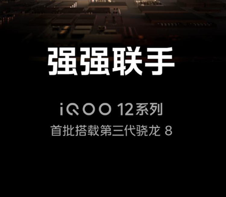 iQOO 12配置曝光：骁龙8 Gen3+144Hz高刷屏，还搭载电竞芯片Q1-第3张图片-科技快讯