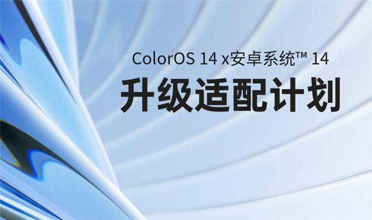 ColorOS 14适配计划公布，6款机型今日即可升级，快来看有没有你的手机-第1张图片-科技快讯