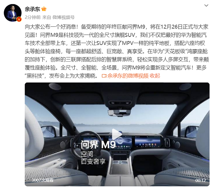 正式官宣 问界M9将于12月26日正式亮相-第1张图片-科技快讯