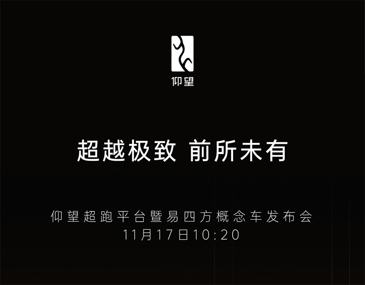 比亚迪将在广州车展期间发布仰望超跑平台，易四方概念车同步亮相-第1张图片-科技快讯