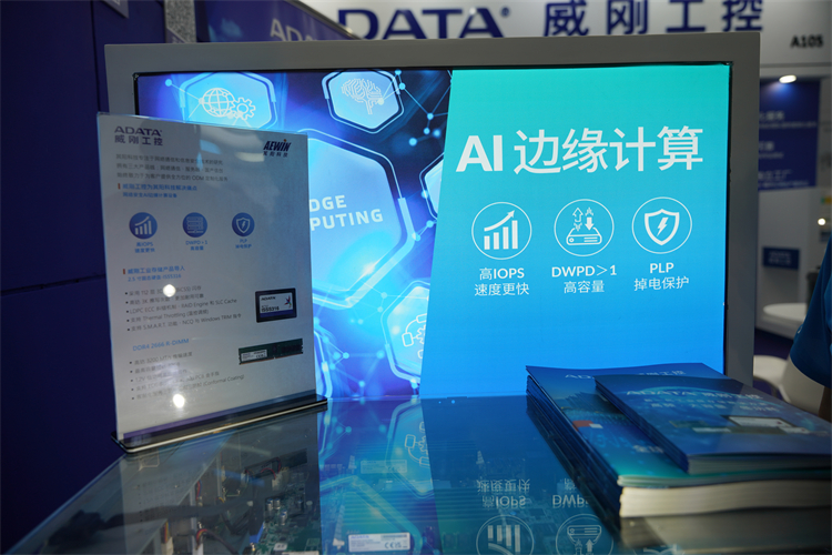 2023工博会丨威刚工控新一代高性能存储赋能AI时代-第6张图片-科技快讯