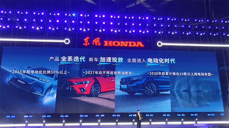 加快电气化转型 东风本田宣布2027年不再推出燃油车-第1张图片-科技快讯
