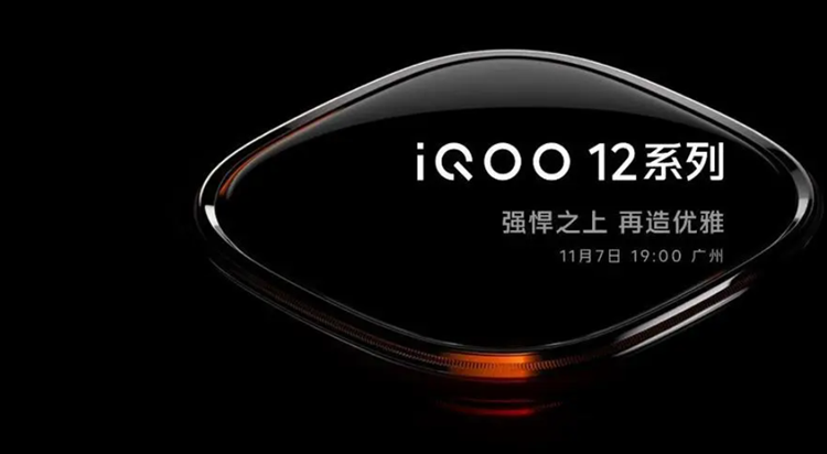 iQOO 12配置曝光：骁龙8 Gen3+144Hz高刷屏，还搭载电竞芯片Q1-第1张图片-科技快讯