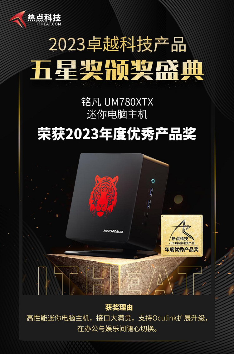 祝贺铭凡UM780XTX在热点科技2023五星奖颁奖盛典中荣获：年度优秀产品奖   -第3张图片-科技快讯