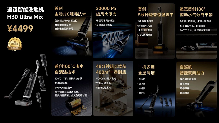 追觅科技召开新品发布会，一口气发布了6款新品-第11张图片-科技快讯
