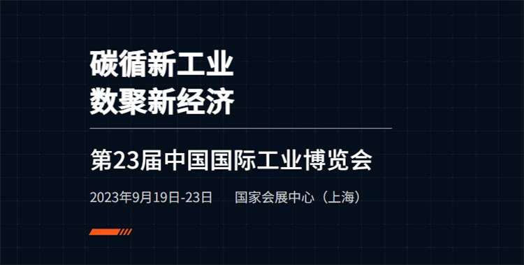 2023工博会丨全球2800家企业参展！第二十三届工博会超多新品同台竞技-第1张图片-科技快讯