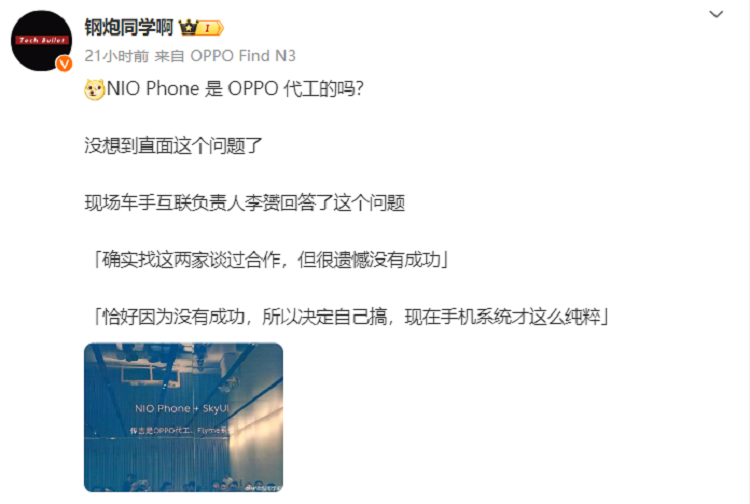 蔚来手机OPPO代工，系统源自魅族Flyme？蔚来官方正面回应-第3张图片-科技快讯