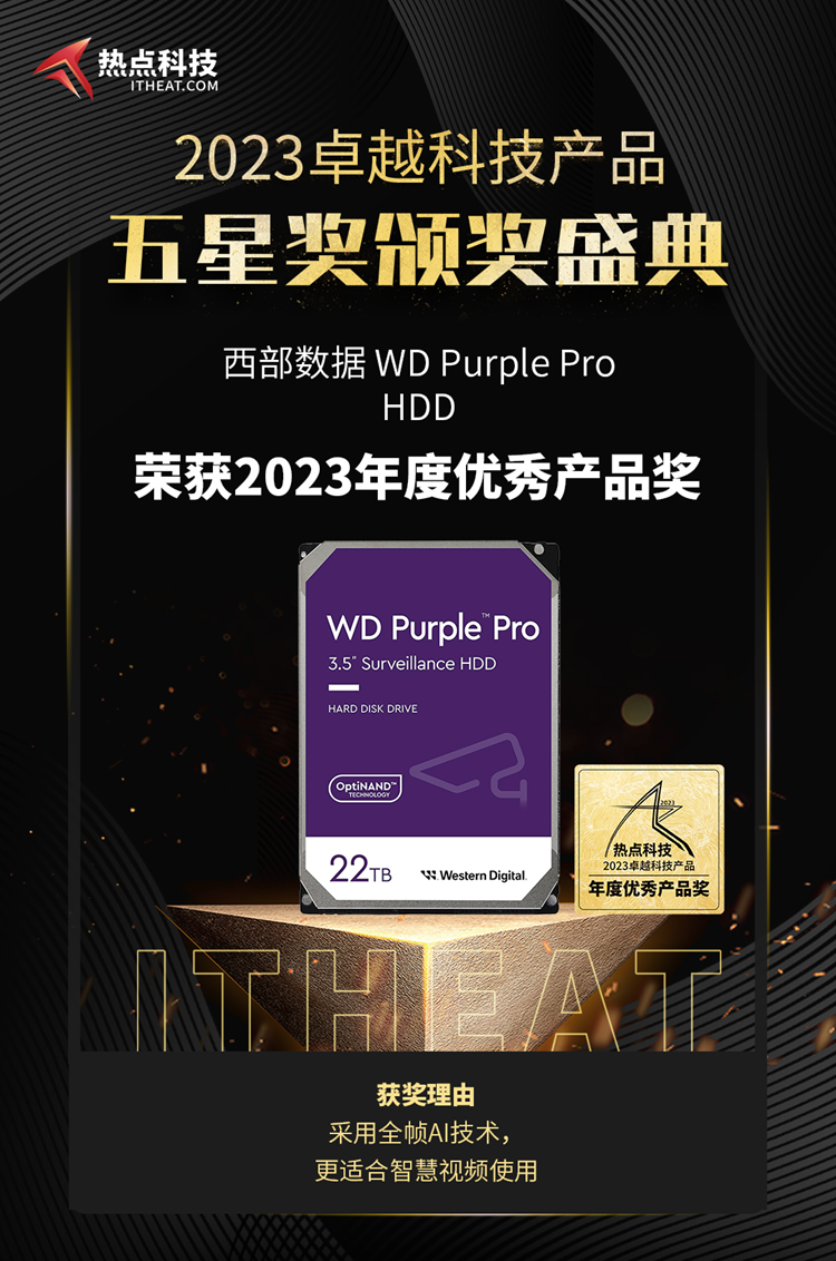 祝贺WD Purple Pro在热点科技2023五星奖颁奖盛典中荣获：年度优秀产品奖   -第3张图片-科技快讯