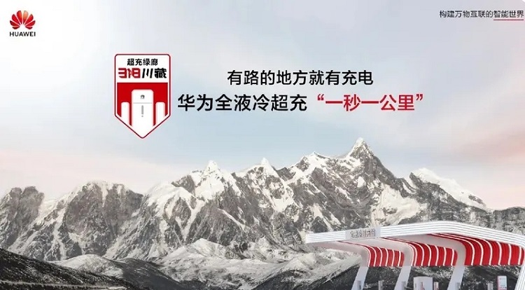 更大输出功率600kW！华为318川藏线布局全液冷超充站-第2张图片-科技快讯