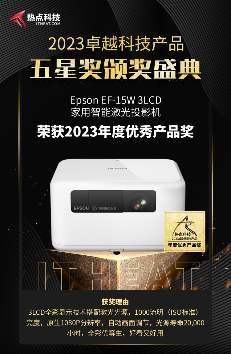 祝贺Epson EF-15W 3LCD家用智能激光投影机荣获2023五星奖：年度优秀产品奖-第3张图片-科技快讯