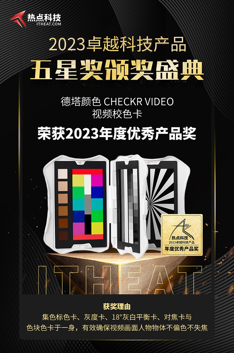 祝贺德塔颜色校色卡mini视频版在2023五星奖颁奖盛典中荣获：年度优秀产品奖-第4张图片-科技快讯