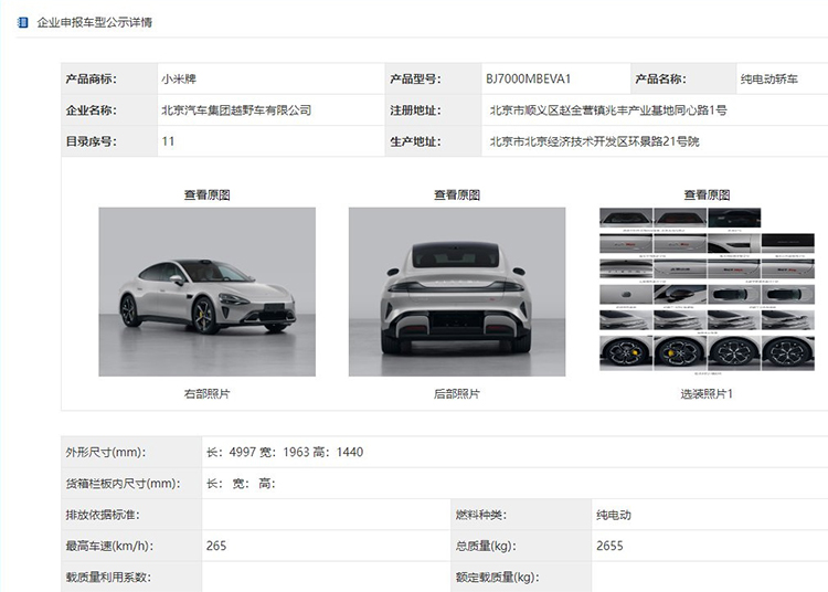 小米汽车工信部证件照曝光 确定挂"小米"标-第4张图片-科技快讯