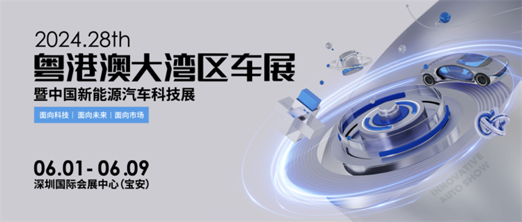 焕新启幕！2024粤港澳大湾区车展官宣定档6月震撼来袭-第1张图片-科技快讯
