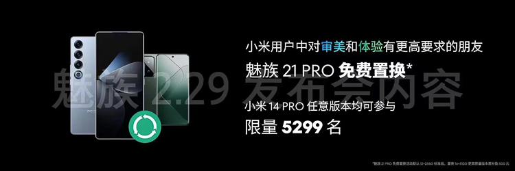 魅族又来整活了？曝小米14 Pro或可免费置换魅族21 PRO，名额 *** -第3张图片-科技快讯