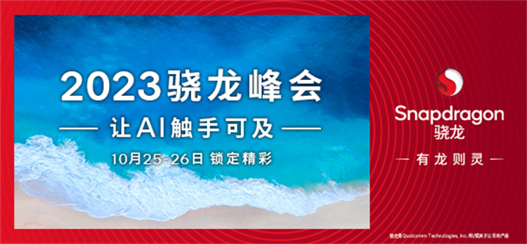 骁龙8 Gen3官宣，各大品牌新旗舰"混战"爆料汇总！-第1张图片-科技快讯