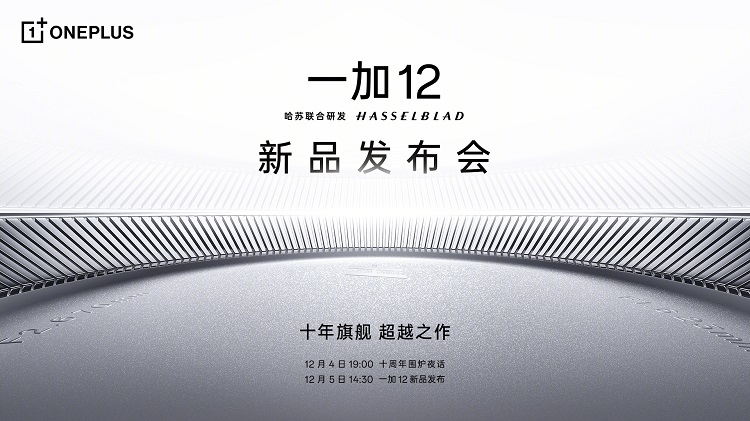一加12官宣12月5日发布，全面升级，和小米14来一次硬对硬碰撞-第1张图片-科技快讯