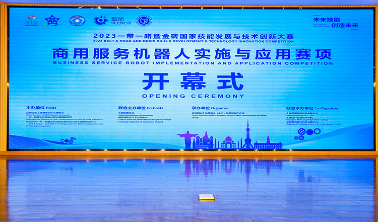 上海擎朗智能承办 2023金砖大赛商用服务机器人赛项总决赛盛大开幕-第1张图片-科技快讯