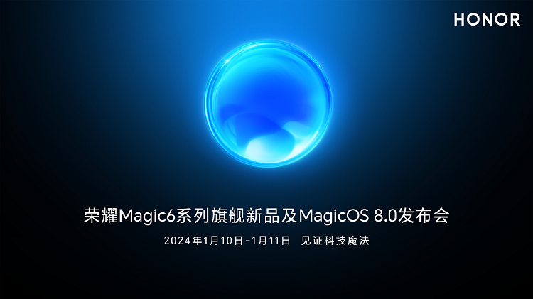 荣耀Magic6发布日期官宣，同时发布MagicOS 8.0，将上演AI魔法科技秀-第1张图片-科技快讯