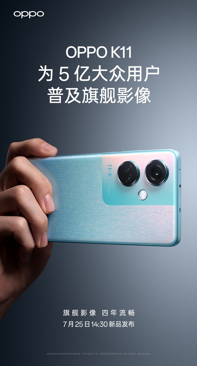 OPPO K11官宣7月25日发布，宣称带来旗舰影像，做到四年流畅 ​-第1张图片-科技快讯