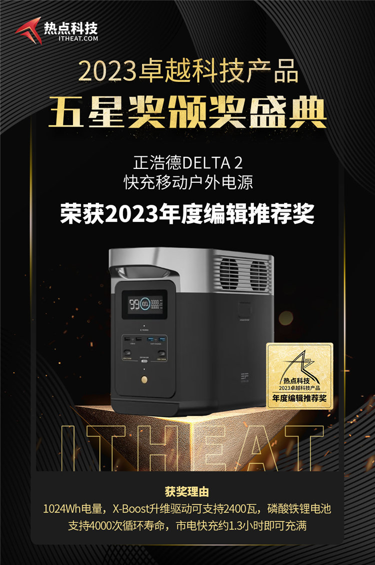 祝贺正浩德DELTA 2户外电源荣获2023年度五星奖：年度编辑推荐产品奖-第3张图片-科技快讯