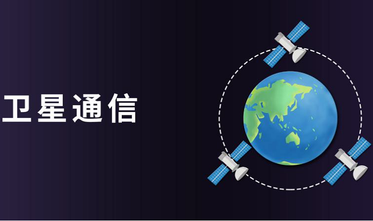 卫星通信不再局限国内，国外也能用了！中国电信获得国际电信联盟批准-第3张图片-科技快讯