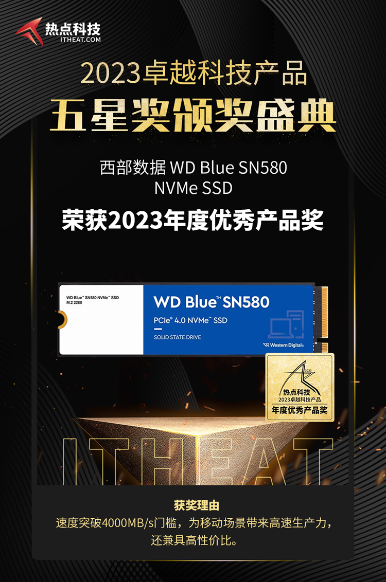 西部数据WD Blue SN580 NVMe SSD荣获2023五星奖：年度优秀产品奖-第4张图片-科技快讯