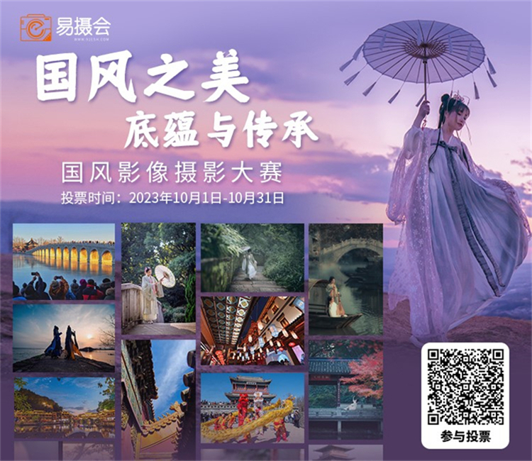 国风影像摄影大赛TOP30作品问世 等你投出心仪作品！-第5张图片-科技快讯