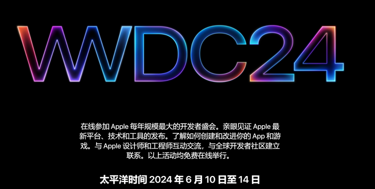 苹果6月10日举办WWDC：iOS 18如期而至，只是没有自家聊天机器人-第1张图片-科技快讯
