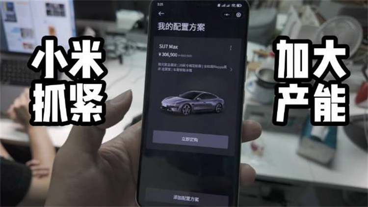 还说没人买？小米SU7首月交付或可破万！雷军下午直播聊"开售"-第2张图片-科技快讯