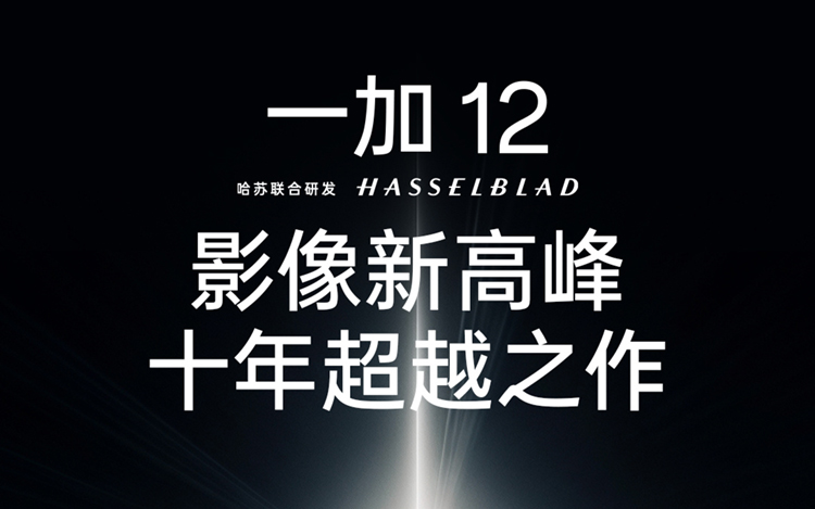 又一骁龙8 Gen3加入混战，一加12官宣12月4日发布，主打影像与显示-第2张图片-科技快讯