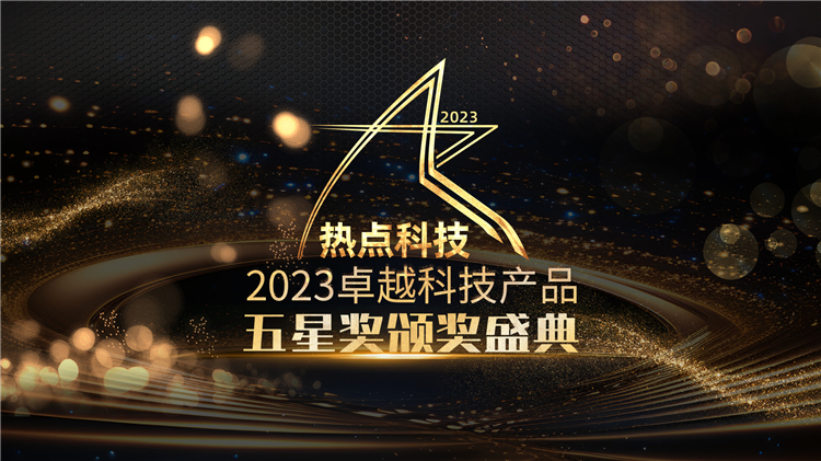 回顾过去展望未来，2023卓越科技产品评选专题直播圆满落幕-第21张图片-科技快讯