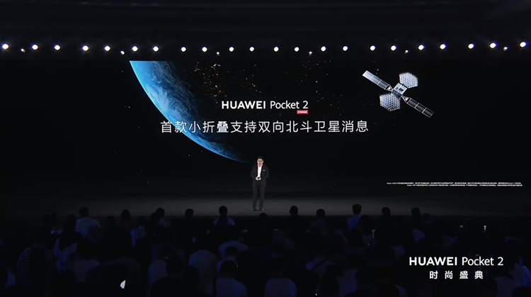 华为发布Pocket 2竖向折叠屏手机，主打"时尚"、双向北斗卫星通信-第9张图片-科技快讯
