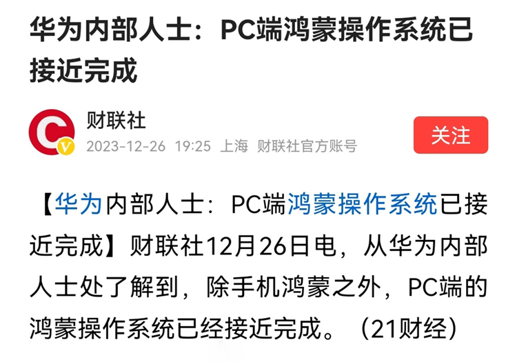 彻底摒弃安卓，全面"进化"！华为：2024将是鸿蒙的关键一年-第4张图片-科技快讯