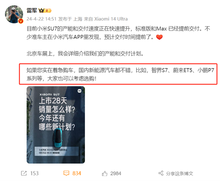 给友商打广告！雷军：着急购车可选购智界S7、蔚来ET5与小鹏P7-第1张图片-科技快讯