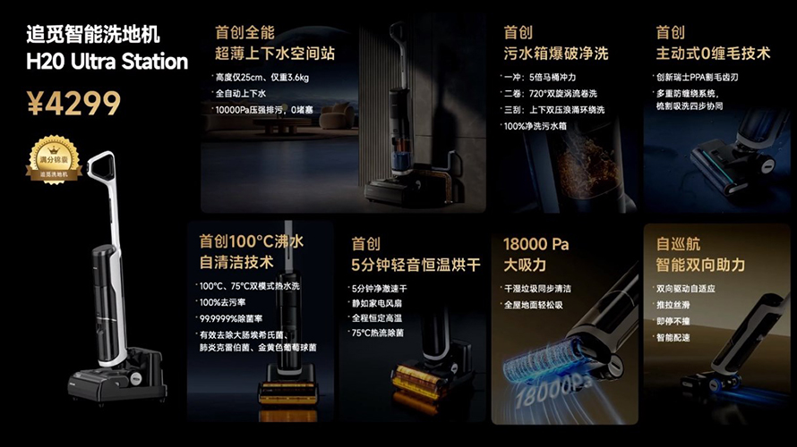 追觅科技召开新品发布会，一口气发布了6款新品-第12张图片-科技快讯