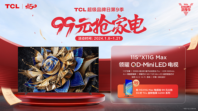 TCL超级品牌日第九季即将正式打响：99元抢家电，还有免单大奖等你来抽-第2张图片-科技快讯