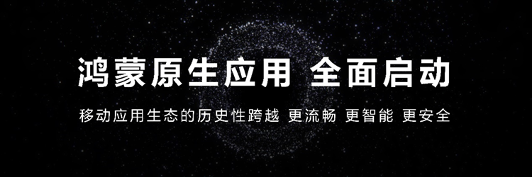 安卓再见！鸿蒙原生应用全面启动！华为HarmonyOS NEXT蓄势待发-第3张图片-科技快讯
