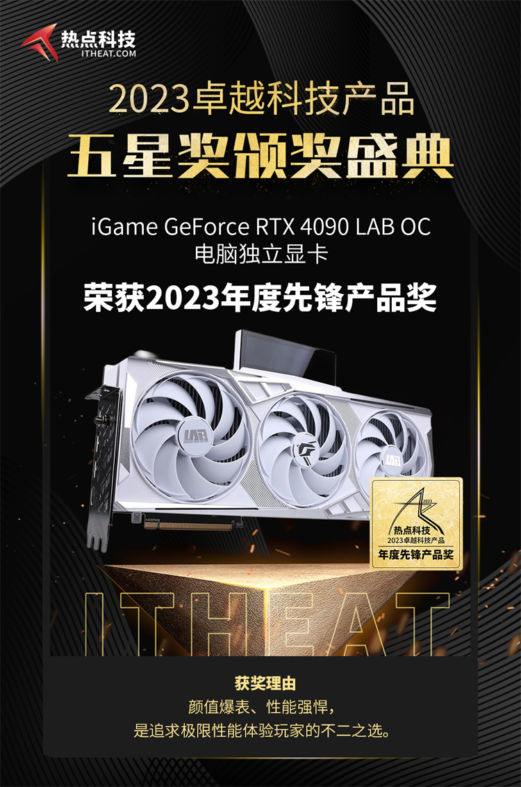 iGame Lab 4090荣获2023年度五星奖：年度先锋产品-第4张图片-科技快讯