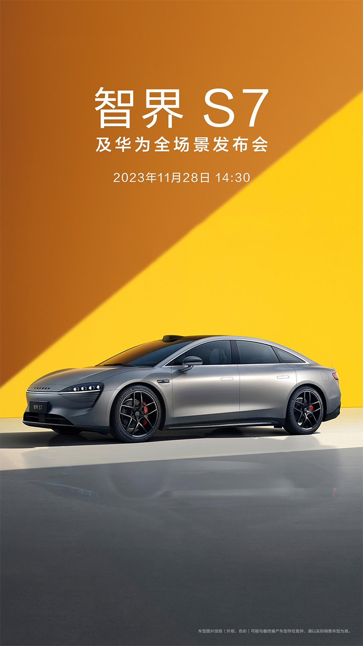 华为官宣智界S7将于11月28日正式发布 届时还将带来手机、平板等新品-第1张图片-科技快讯