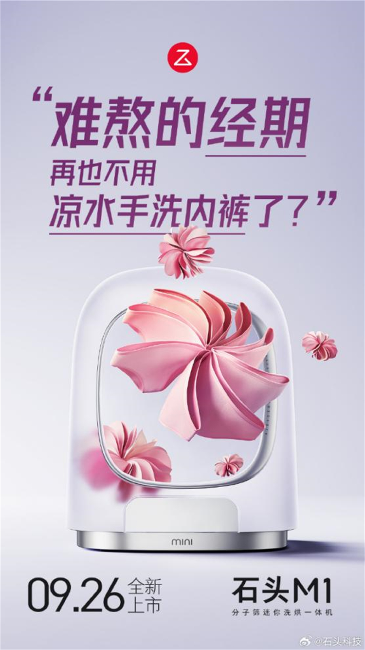 石头分子筛技术加入迷你洗烘赛道？	清洁除菌再升级！-第2张图片-科技快讯