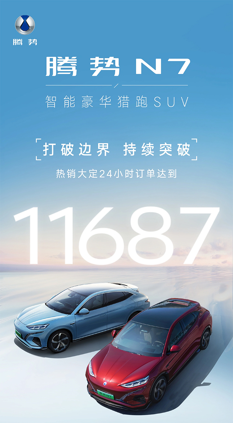 上市24小时 比亚迪腾势N7大定已达11678辆-第1张图片-科技快讯