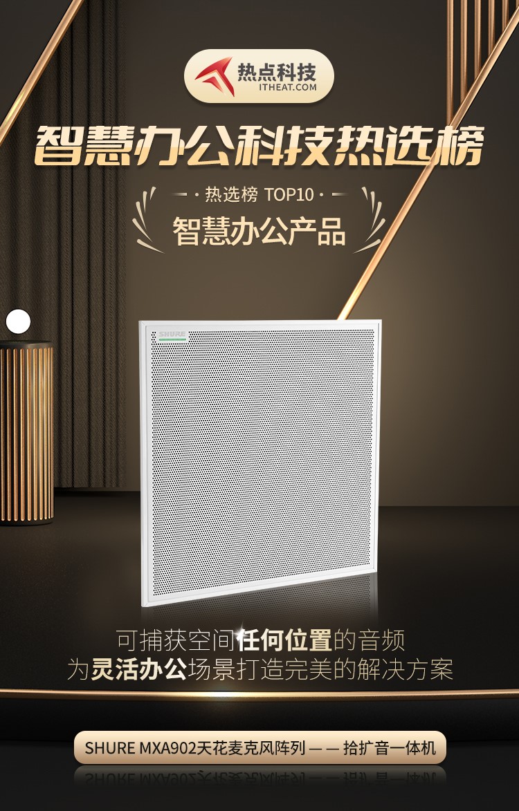 祝贺MXA902天花麦克风阵列 &mdash; &mdash; 拾扩音一体机入选智慧办公科技热选榜-第1张图片-科技快讯