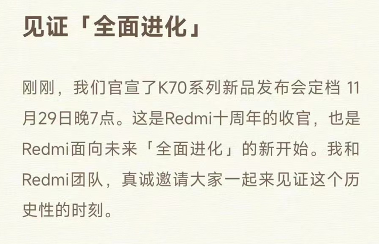 Redmi十周年收官之作：K70将于11月29日发布，全面进化-第1张图片-科技快讯