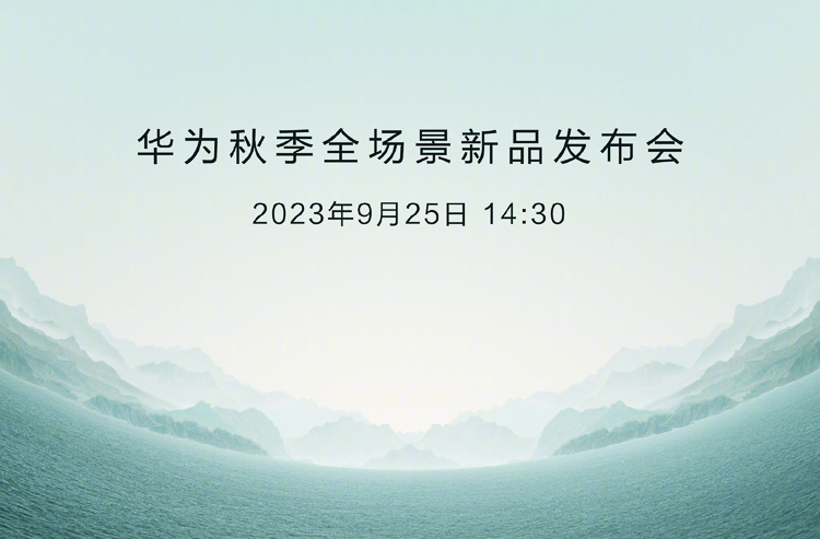 华为秋季新品发布会定档9月25日，除了Mate 60还有重磅新品-第1张图片-科技快讯
