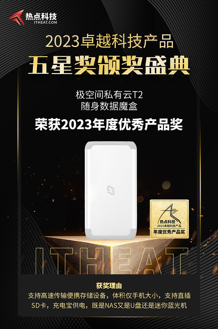 祝贺极空间私有云T2在热点科技2023五星奖颁奖盛典中荣获：年度优秀产品奖-第5张图片-科技快讯