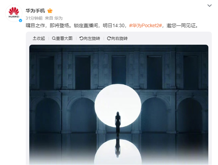 华为Pocket 2官宣明日登场，后盖新配色图已泄露！-第1张图片-科技快讯