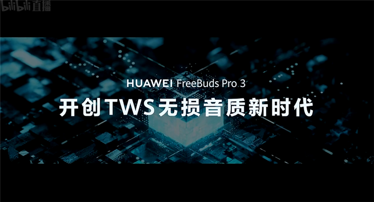 有技术够任性，星闪核心技术助力，华为FreeBuds Pro 3首发超CD无损音质-第2张图片-科技快讯