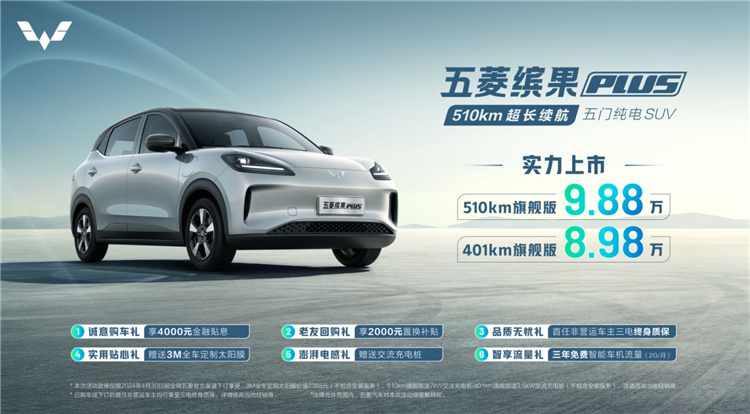 五菱缤果PLUS上市，提供510km与401km双续航版本，售价8.98万元起-第8张图片-科技快讯