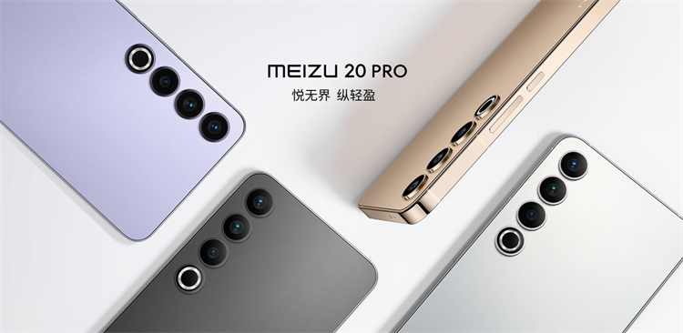 想要一款系统长期流畅不卡的高颜值手机，不如看看魅族20 PRO-第5张图片-科技快讯