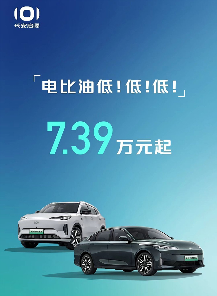 比亚迪降价，多家跟进 长安启源7.39万元起售-第1张图片-科技快讯